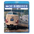前方展望シリーズ　381系特急きのさき　城崎温泉ー京都 【BD】