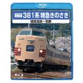 前方展望シリーズ　381系特急きのさき　城崎温泉ー京都 【BD】