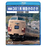 前方展望シリーズ　381系特急きのさき　城崎温泉ー京都 【BD】