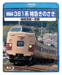 前方展望シリーズ　381系特急きのさき　城崎温泉ー京都 【BD】