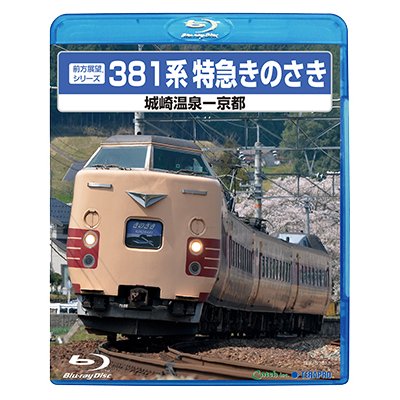 画像1: 前方展望シリーズ　381系特急きのさき　城崎温泉ー京都 【BD】