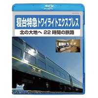 寝台特急トワイライトエクスプレスー北の大地へ22時間の旅路ー【BD】