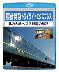 寝台特急トワイライトエクスプレスー北の大地へ22時間の旅路ー【BD】