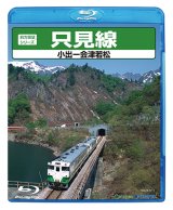 前方展望シリーズ　只見線　小出ー会津若松 【BD】