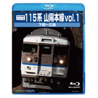 前方展望シリーズ　115系山陽本線vol.1　下関ー広島 【BD】