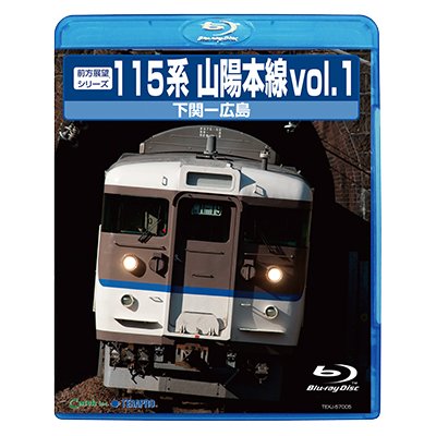 画像1: 前方展望シリーズ　115系山陽本線vol.1　下関ー広島 【BD】