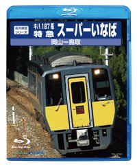 前方展望シリーズ　キハ187系特急スーパーいなば　岡山ー鳥取 【BD】