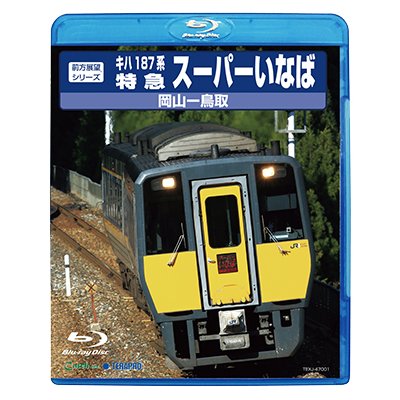 画像1: 前方展望シリーズ　キハ187系特急スーパーいなば　岡山ー鳥取 【BD】