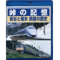 販売を終了しました。　峠の記憶　板谷と碓氷　鉄路の歴史【Blu-ray Disc】