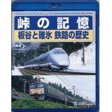 販売を終了しました。　峠の記憶　板谷と碓氷　鉄路の歴史【Blu-ray Disc】