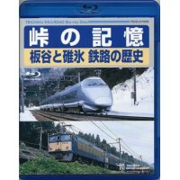 販売を終了しました。　峠の記憶　板谷と碓氷　鉄路の歴史【Blu-ray Disc】