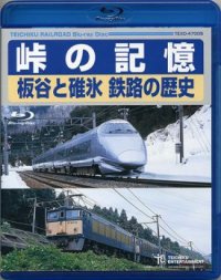 販売を終了しました。　峠の記憶　板谷と碓氷　鉄路の歴史【Blu-ray Disc】