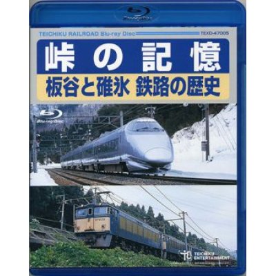 画像1: 販売を終了しました。　峠の記憶　板谷と碓氷　鉄路の歴史【Blu-ray Disc】