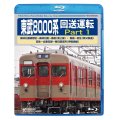 ★在庫僅少★　東武8000系 回送運転 Part1  森林公園検修区〜森林公園〜寄居(東上線) 寄居〜羽生(秩父鉄道) 羽生〜北春日部〜春日部支所(伊勢崎線) 【BD】