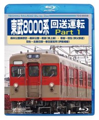 ★在庫僅少★　東武8000系 回送運転 Part1  森林公園検修区〜森林公園〜寄居(東上線) 寄居〜羽生(秩父鉄道) 羽生〜北春日部〜春日部支所(伊勢崎線) 【BD】