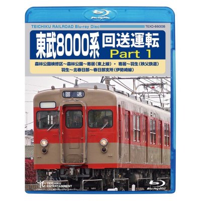 画像1: ★在庫僅少★　東武8000系 回送運転 Part1  森林公園検修区〜森林公園〜寄居(東上線) 寄居〜羽生(秩父鉄道) 羽生〜北春日部〜春日部支所(伊勢崎線) 【BD】