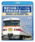 ★在庫僅少★　東武300系スノーパル ＆野岩鉄道普通304列車 　(浅草〜会津高原尾瀬口〜新藤原)【BD】