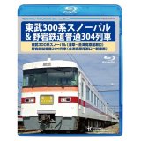 ★在庫僅少★　東武300系スノーパル ＆野岩鉄道普通304列車 　(浅草〜会津高原尾瀬口〜新藤原)【BD】