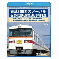 東武300系スノーパル ＆野岩鉄道普通304列車 　(浅草〜会津高原尾瀬口〜新藤原)【BD】