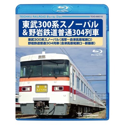 画像1: 東武300系スノーパル ＆野岩鉄道普通304列車 　(浅草〜会津高原尾瀬口〜新藤原)【BD】