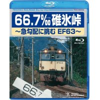 只今品切中　66.7‰碓氷峠　〜急勾配に挑むEF63〜【BD】