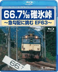 只今品切中　66.7‰碓氷峠　〜急勾配に挑むEF63〜【BD】