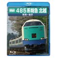  前方展望シリーズ　485系特急 北越　新潟ー金沢 【BD-R】