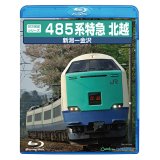  前方展望シリーズ　485系特急 北越　新潟ー金沢 【BD-R】