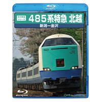 ー品切につき、納期未定ですー 前方展望シリーズ　485系特急 北越　新潟ー金沢 【BD】