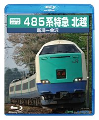 ー品切につき、納期未定ですー 前方展望シリーズ　485系特急 北越　新潟ー金沢 【BD】