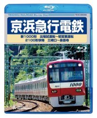 販売を終了しました。　京浜急行電鉄　新1000形　出場試運転〜初営業運転　2100形快特 三崎口ー泉岳寺【BD】