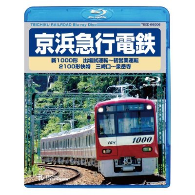 画像1: 販売を終了しました。　京浜急行電鉄　新1000形　出場試運転〜初営業運転　2100形快特 三崎口ー泉岳寺【BD】