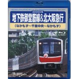 30000系地下鉄御堂筋線&北大阪急行 なかもず〜千里中央〜なかもず【BD】