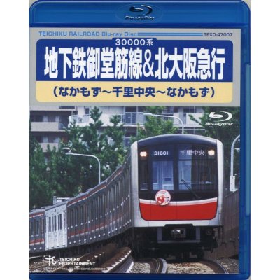 画像1: 30000系地下鉄御堂筋線&北大阪急行 なかもず〜千里中央〜なかもず【BD】