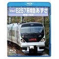 前方展望シリーズ　E257系特急あずさ　新宿ー松本 【BD】