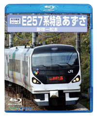 前方展望シリーズ　E257系特急あずさ　新宿ー松本 【BD】