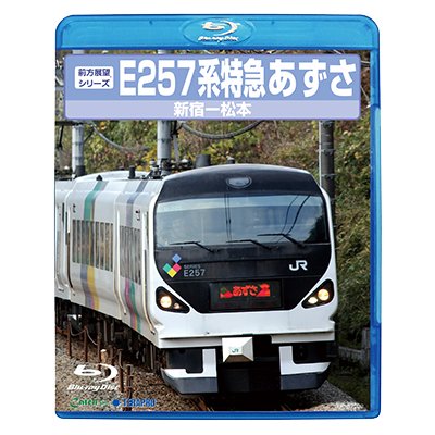 画像1: 前方展望シリーズ　E257系特急あずさ　新宿ー松本 【BD】