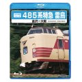 前方展望シリーズ　485系特急 雷鳥　金沢ー大阪 (金沢総合車両所－京都総合運転所) 【BD-R】