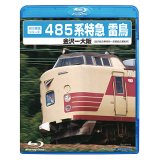 前方展望シリーズ　485系特急 雷鳥　金沢ー大阪 (金沢総合車両所－京都総合運転所) 【BD-R】