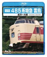 前方展望シリーズ　485系特急 雷鳥　金沢ー大阪 (金沢総合車両所－京都総合運転所) 【BD-R】