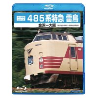 販売を終了しました。　前方展望シリーズ　485系特急 雷鳥　金沢ー大阪 (金沢総合車両所－京都総合運転所) 【BD】