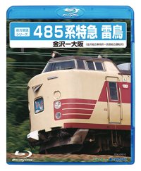 販売を終了しました。　前方展望シリーズ　485系特急 雷鳥　金沢ー大阪 (金沢総合車両所－京都総合運転所) 【BD】