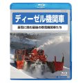 ディーゼル機関車　豪雪に挑む最後の除雪機関車たち　【BD】 