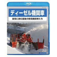 ディーゼル機関車　豪雪に挑む最後の除雪機関車たち　【BD】 