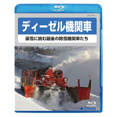 画像1: ディーゼル機関車　豪雪に挑む最後の除雪機関車たち　【BD】 