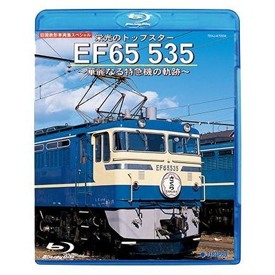 画像1: 旧国鉄形車両集SP　栄光のトップスター EF65 535 〜華麗なる特急機の軌跡〜【BD】