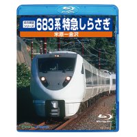 前方展望シリーズ　683系特急しらさぎ　米原ー金沢 【BD】