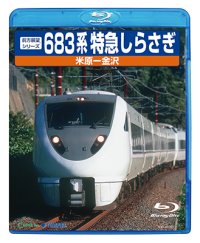 ★特価発売中！　お1人様1枚限り（4/30まで）★　前方展望シリーズ　683系特急しらさぎ　米原ー金沢 【BD】