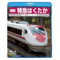 前方展望シリーズ　特急　はくたか　金沢ー越後湯沢 【BD-R】
