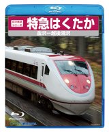 前方展望シリーズ　特急　はくたか　金沢ー越後湯沢 【BD-R】